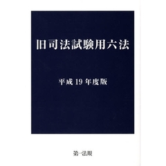 平１９　旧司法試験用六法
