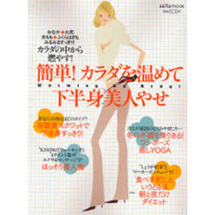 簡単！カラダを温めて下半身美人やせ