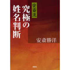 安斎流究極の姓名判断