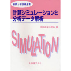 計算シミュレーションと分析データ解析