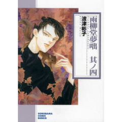 雨柳堂夢咄　其ノ４　新版