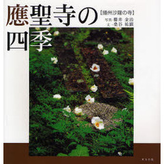 応聖寺の四季　播州沙羅の寺