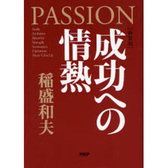 成功への情熱　新装版