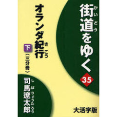 街道をゆく　３５〔下〕　大活字版　オランダ紀行　下