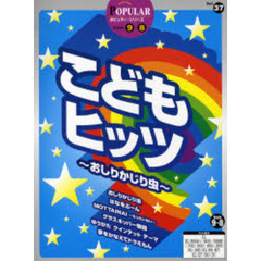 楽譜　こどもヒッツ～おしりかじ　９～８級