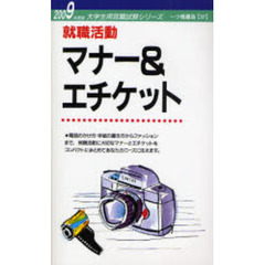 就職活動マナー＆エチケット　２００９年度版
