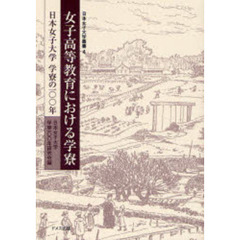 女子高等教育における学寮　日本女子大学学寮の１００年