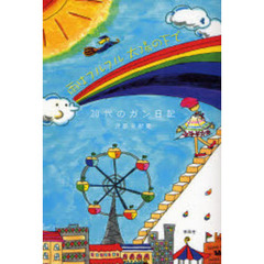 雨はフルフル太陽の下で　２０代のガン日記