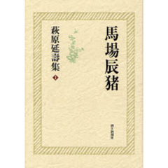 萩原延寿集　１　馬場辰猪
