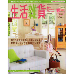 通販カタログ　生活雑貨２００８　春夏号