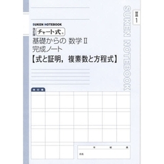 基礎からの数学２完成ノート　式と証明，複素数と方程式　改訂版