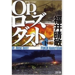Ｏｐ．ローズダスト　下