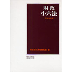 財政小六法　平成２０年版