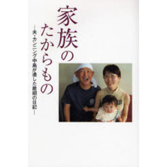 家族のたからもの　夫・カンニング中島が遺した最期の日記
