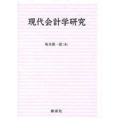 現代会計学研究