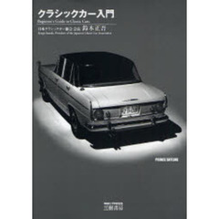 クラシックカー入門　新装版