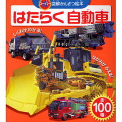 はたらく自動車　スーパー図解かんさつ絵本