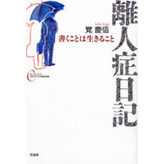 離人症日記　書くことは生きること