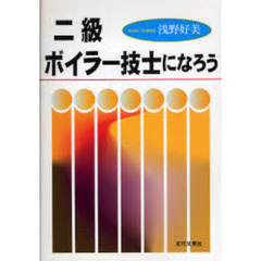 二級ボイラー技士になろう