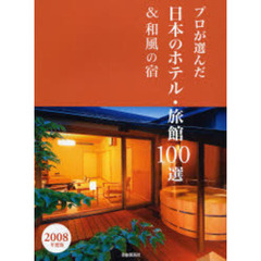 プロが選んだ日本のホテル・旅館１００選＆和風の宿　２００８年度版