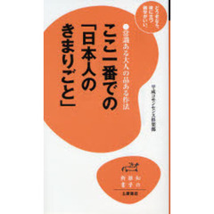 ここ一番での「日本人のきまりごと」　常識ある大人の品ある作法