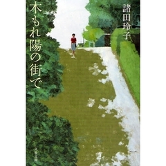 木もれ陽の街で