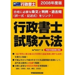 行政書士試験六法　２００８年度版