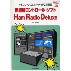 無線機コントロール・ソフトＨａｍ　Ｒａｄｉｏ　Ｄｅｌｕｘｅ　トランシーバ＆レシーバをＰＣで制御