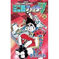 ミニ四ファイターＶ　　　３