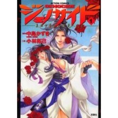 ジェノサイド　　　１