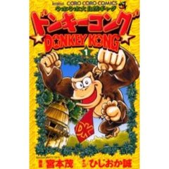 ドンキーコング　　　１