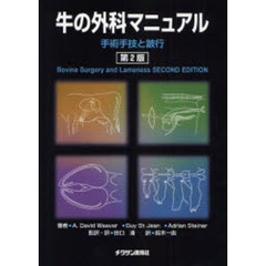 牛の外科マニュアル　手術手技と跛行　第２版