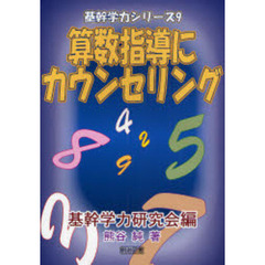 算数指導にカウンセリング　できない悩みに応えるヒント