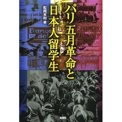 パリ五月革命と日本人留学生