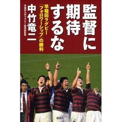 監督に期待するな　早稲田ラグビー「フォロワーシップ」の勝利