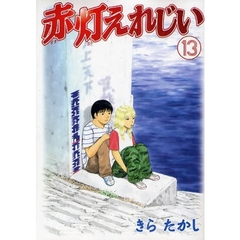 赤灯えれじい　　１３