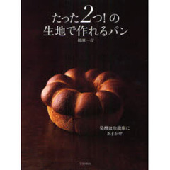 たった２つ！の生地で作れるパン　発酵は冷蔵庫におまかせ