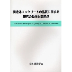 構造体コンクリートの品質に関する研究の動向と問題点