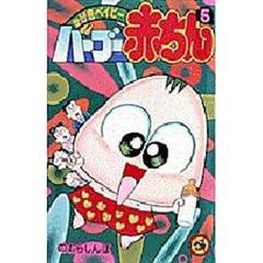 バーブー赤ちん　　　５