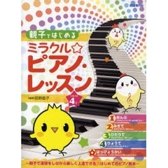 親子ではじめるミラクル☆ピアノ・レッスン