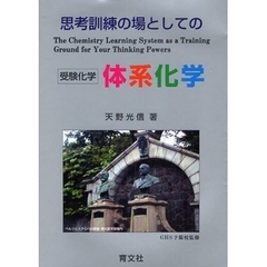 思考訓練の場としての体系化学　受験化学