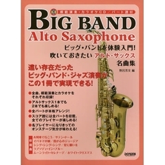 ビッグ・バンドを体験入門！吹いておきたいアルト・サックス名曲集