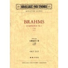 ブラームス交響曲第３番ヘ長調作品９０