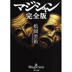 マジシャン　完全版