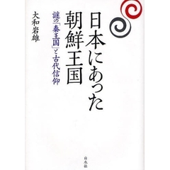 日本にあった朝鮮王国　謎の「秦王国」と古代信仰　新装版