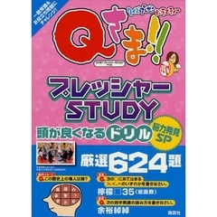 Ｑさま！！プレッシャーＳＴＵＤＹドリル脳力発見ＳＰ