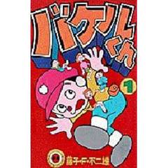 バケルくん　　　１