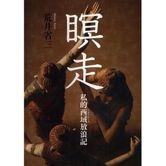 瞑走　私的西域放浪記