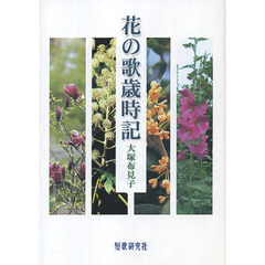 花の歌歳時記