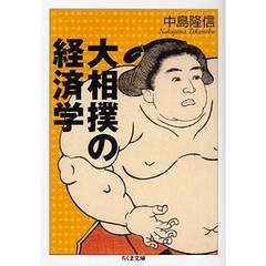 大相撲の経済学
